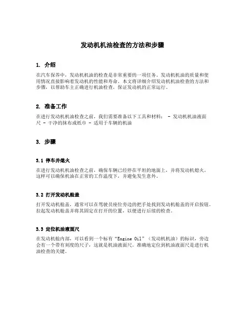 发动机机油检查的方法和步骤