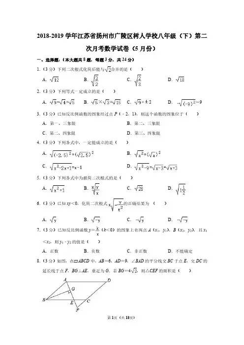 扬州树人学校2019八年级下学期月考数学试卷及答案(5月份)