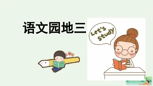 【人教版部编本】六年级上册语文园地三精品PPT课件