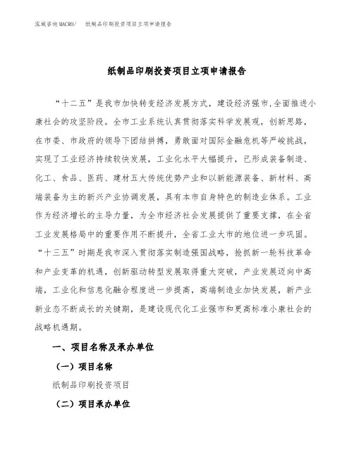 纸制品印刷投资项目立项申请报告(立项参考范本)