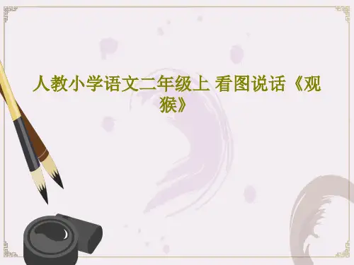 人教小学语文二年级上 看图说话《观猴》20页PPT