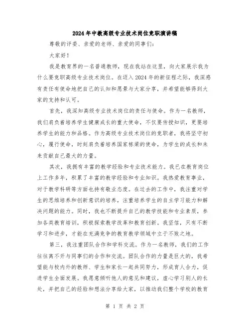 2024年中教高级专业技术岗位竞职演讲稿