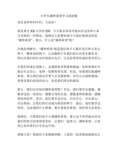 小学生播种希望学习演讲稿