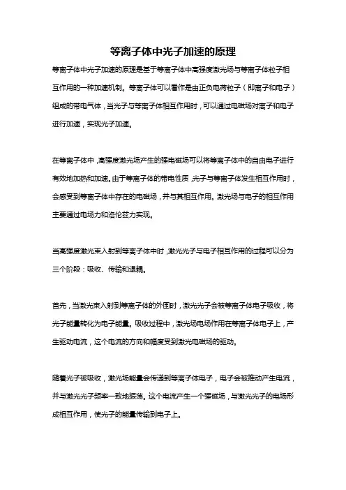 等离子体中光子加速的原理