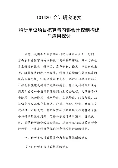 课题研究论文：科研单位项目核算与内部会计控制构建与应用探讨
