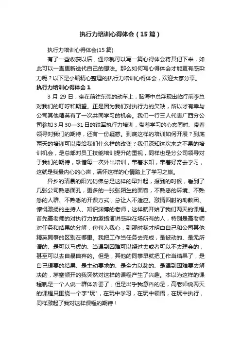 执行力培训心得体会（15篇）