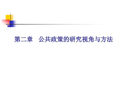 第二章公共政策的研究视角与方法详解