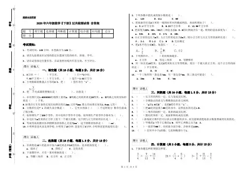 2020年六年级数学【下册】过关检测试卷 含答案