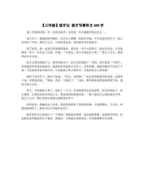 【三年级】拔牙记 拔牙写事作文400字