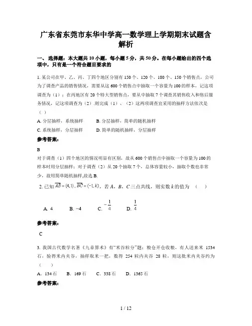 广东省东莞市东华中学高一数学理上学期期末试题含解析