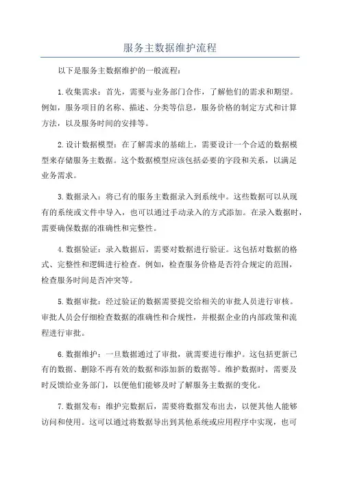 服务主数据维护流程