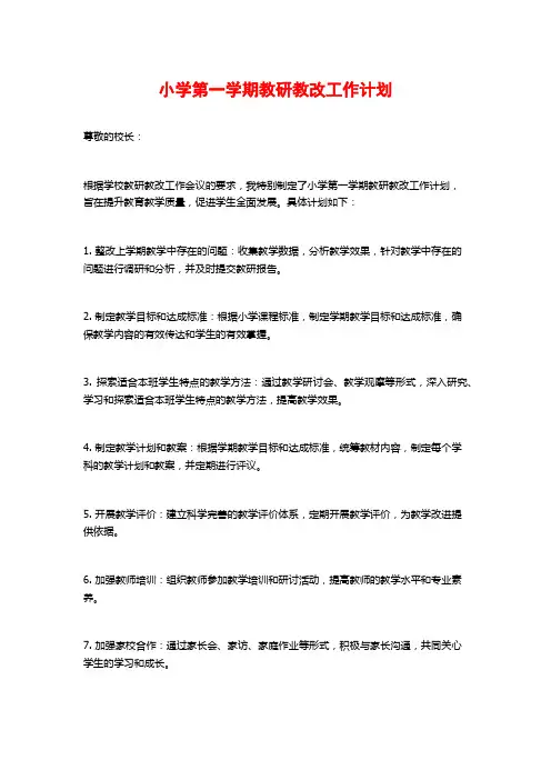 小学第一学期教研教改工作计划