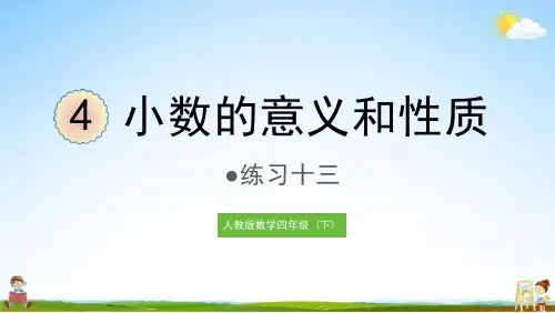 人教版四年级数学下册《四 练习十三》课堂教学课件PPT小学公开课
