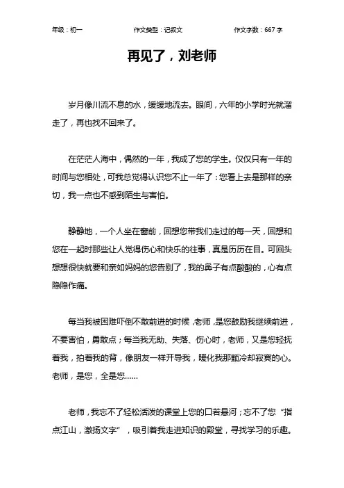 再见了,刘老师作文【初中初一700字】
