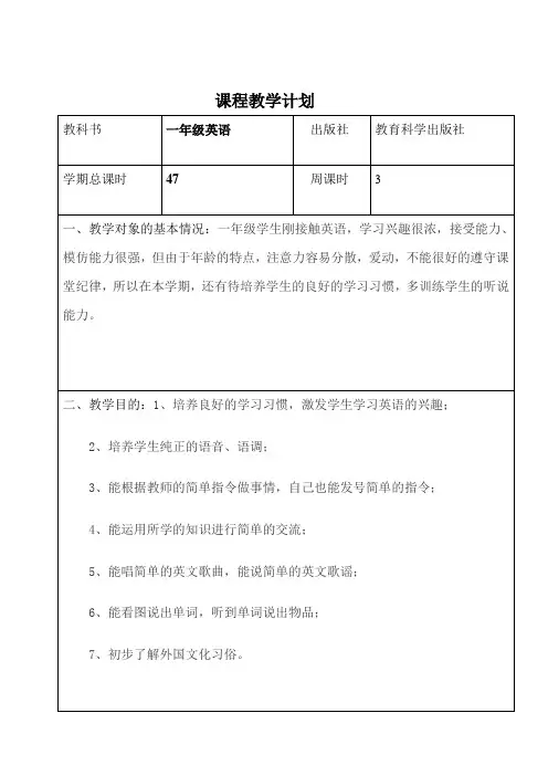 广州版一年级英语课程教学计划表