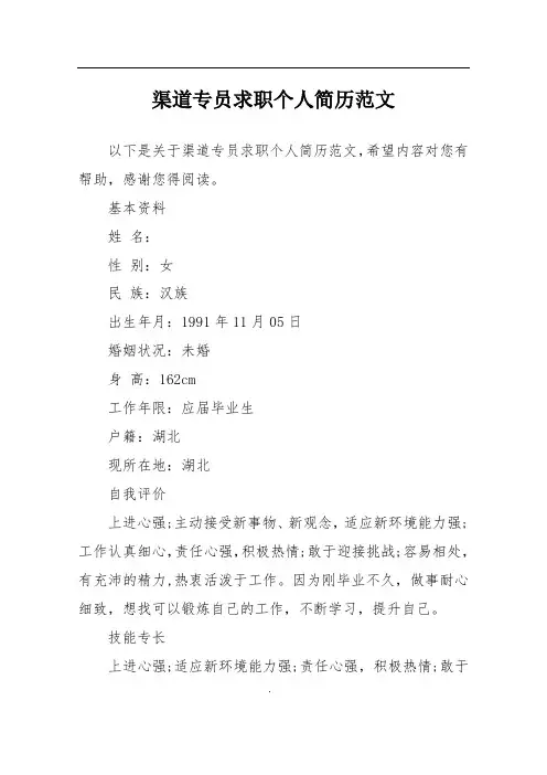 渠道专员求职个人简历范文