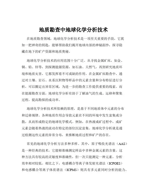 地质勘查中地球化学分析技术
