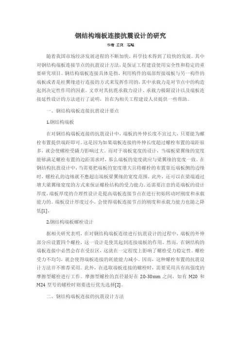 钢结构端板连接抗震设计的研究