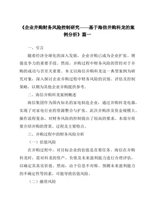 《2024年企业并购财务风险控制研究——基于海信并购科龙的案例分析》范文