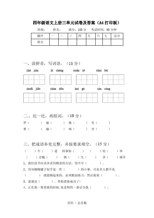 四年级语文上册三单元试卷及答案(A4打印版)