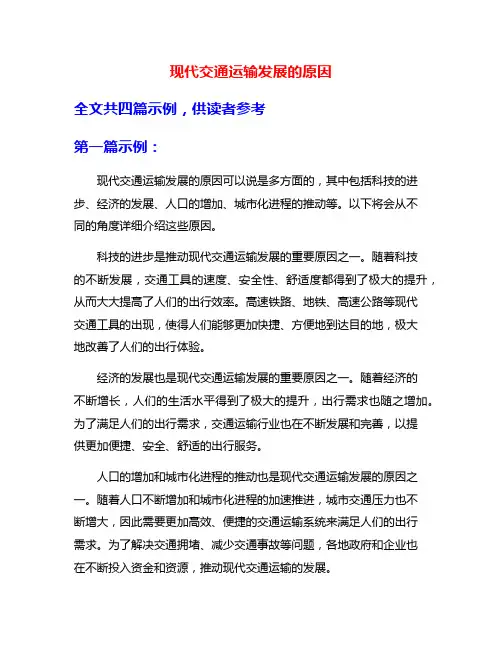 现代交通运输发展的原因