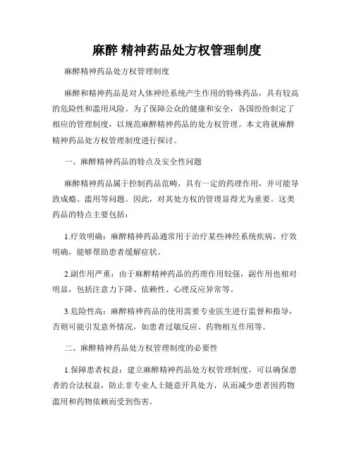 麻醉 精神药品处方权管理制度