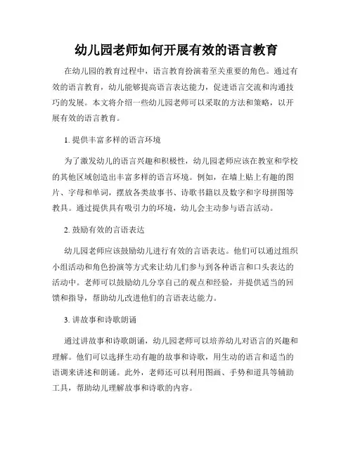 幼儿园老师如何开展有效的语言教育