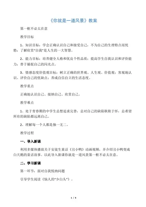 《第三课 你就是一道风景》教案