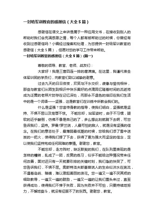 一封给军训教官的感谢信（大全5篇）