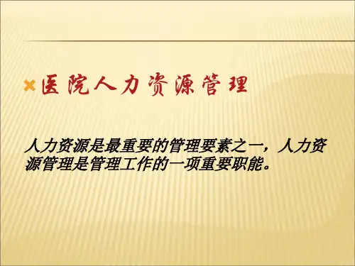 2019-2020年人教统编医院管理03人力资源管理幻灯片