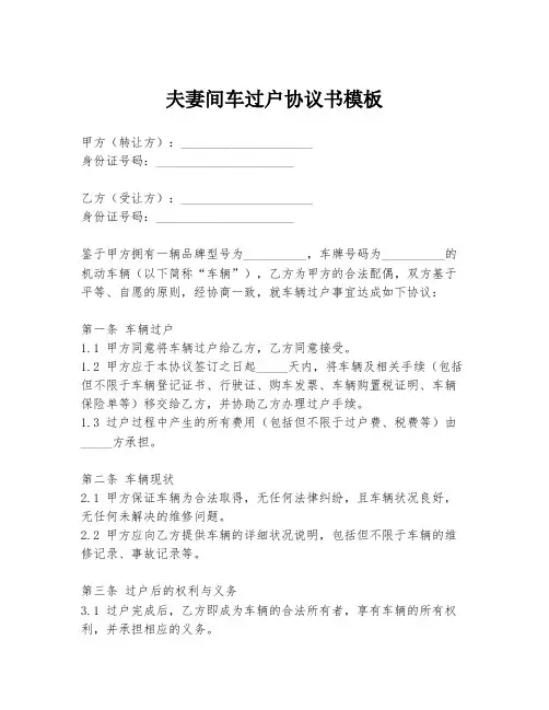夫妻间车过户协议书模板