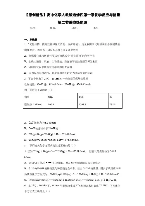 高中化学人教版选修四第一章化学反应与能量第二节燃烧热能源