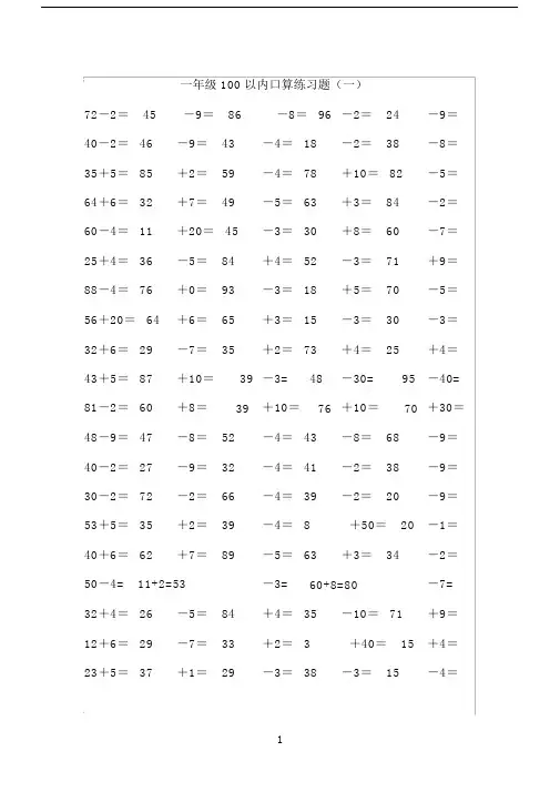 (完整)一年级数学下册100以内加减法口算练习题一.doc