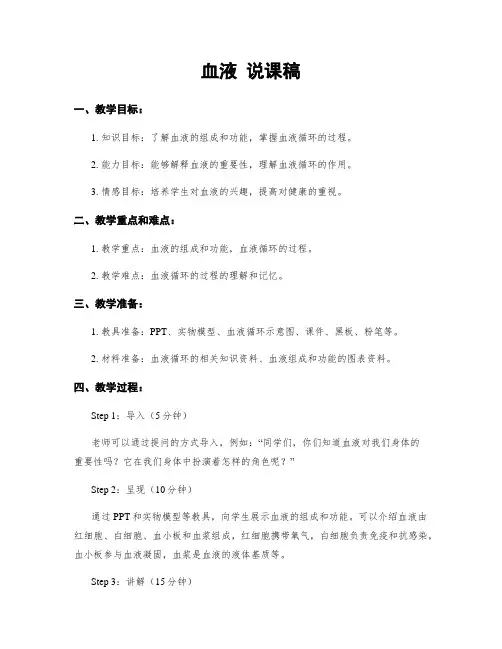 血液 说课稿