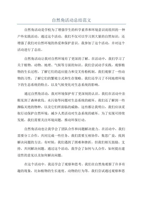 自然角活动总结范文