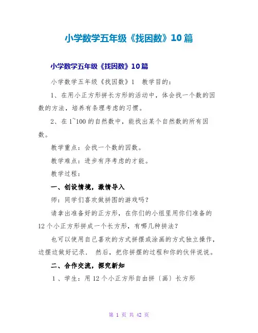 小学数学五年级《找因数》10篇