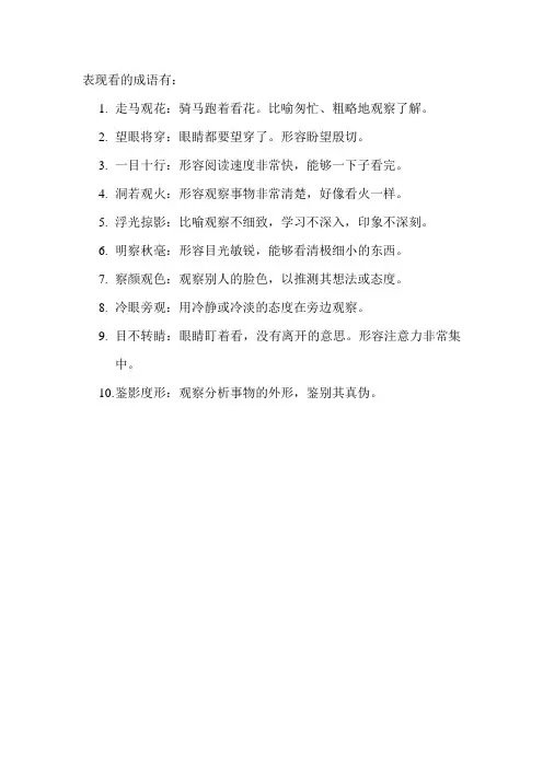 表现看的成语