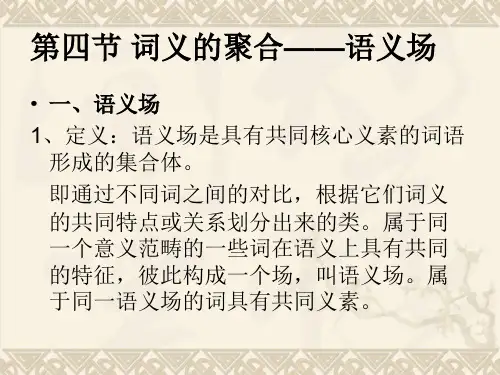 词义的聚合——语义场