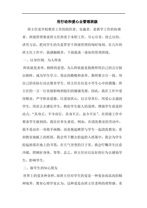 用行动和爱心去管理班级