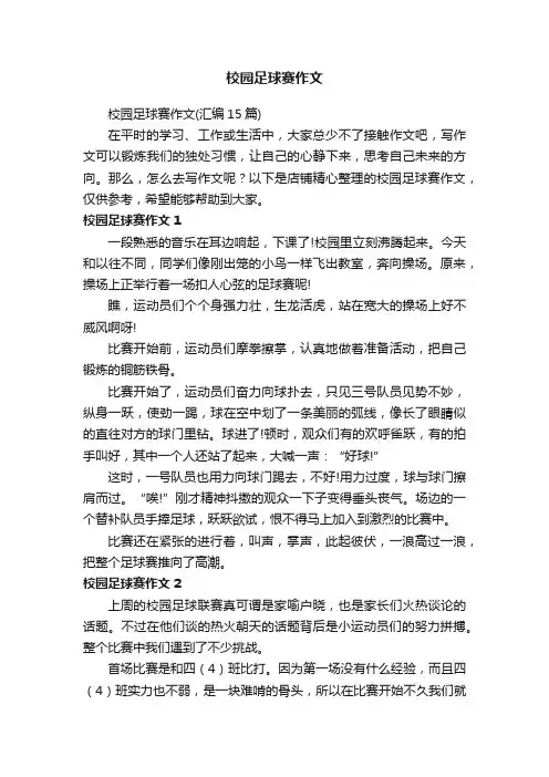 校园足球赛作文