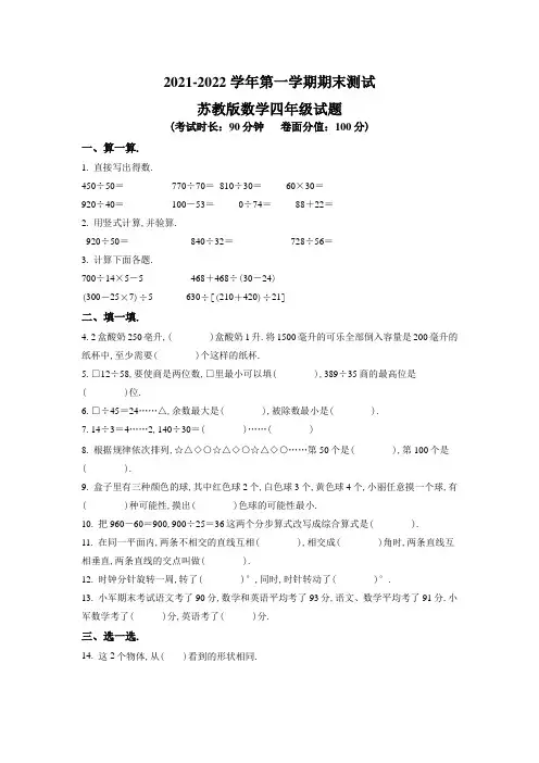 【苏教版】数学四年级上册《期末检测试卷》有答案解析