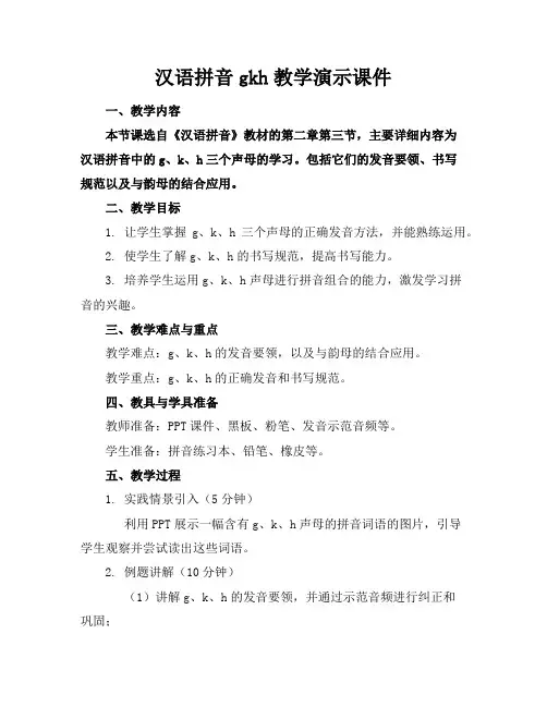 汉语拼音gkh教学演示课件