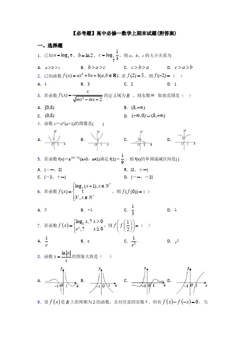 【必考题】高中必修一数学上期末试题(附答案)
