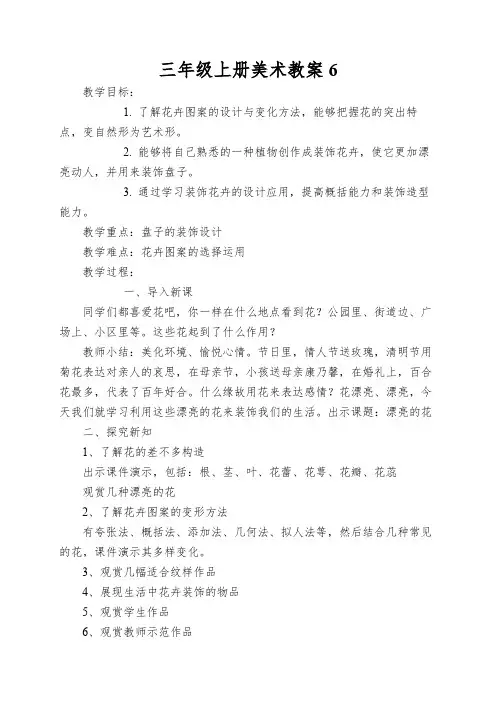 三年级上册美术教案6.校园里的花人教新课标
