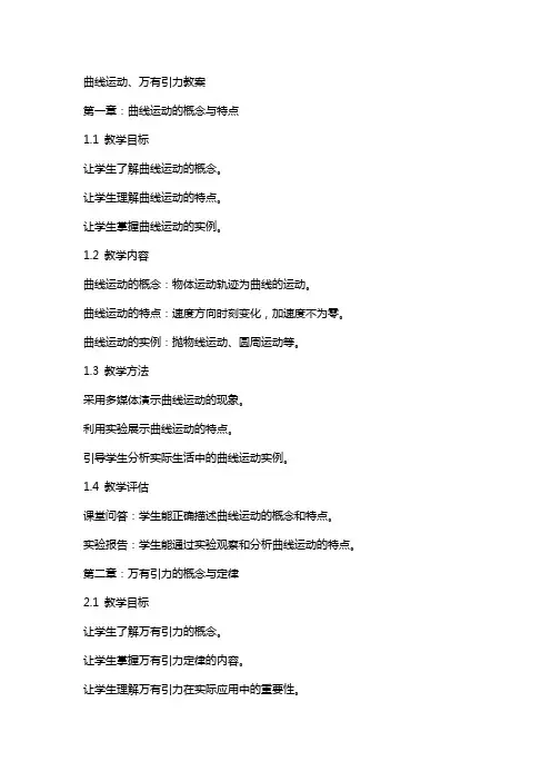 曲线运动、万有引力教案