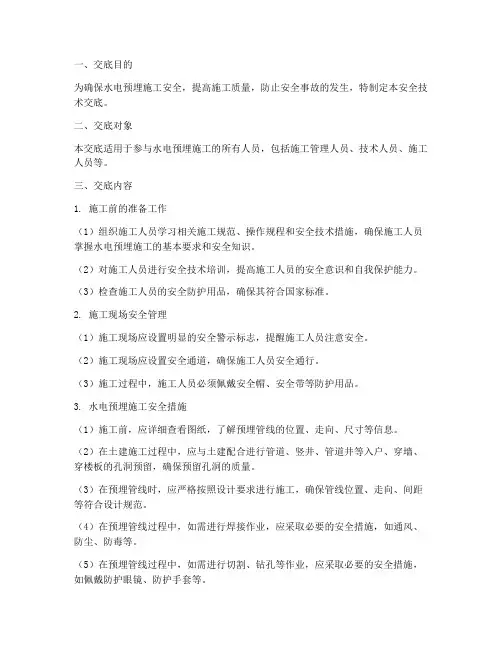 结构水电预埋安全技术交底模板