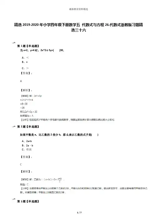 精选2019-2020年小学四年级下册数学五代数式与方程26.代数式浙教版习题精选三十六