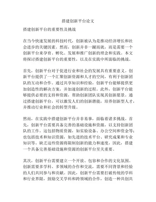 搭建创新平台论文