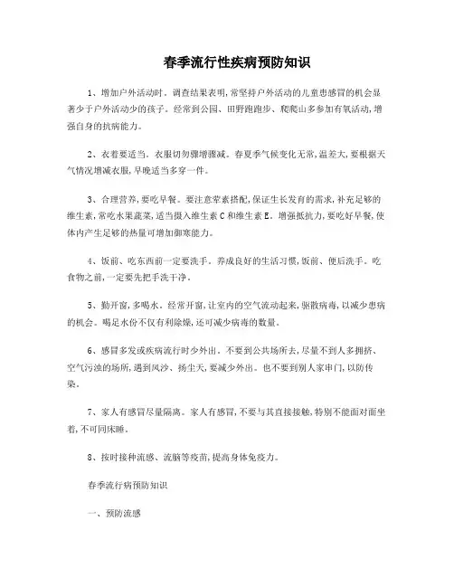 春季流行性疾病预防知识