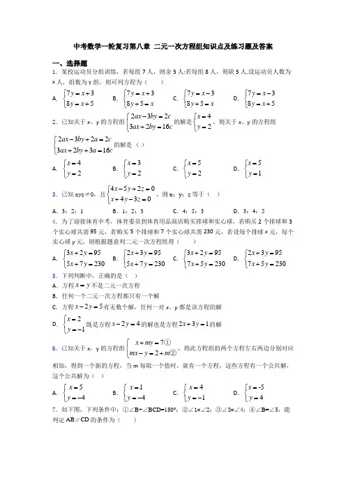 中考数学一轮复习第八章 二元一次方程组知识点及练习题及答案